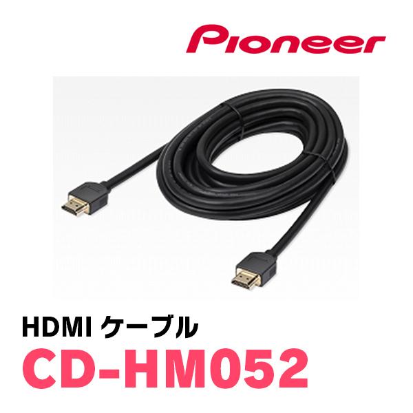カロッツェリア PIONEER / CD-HM052 HDMI接続ケーブル (カロッツェリア