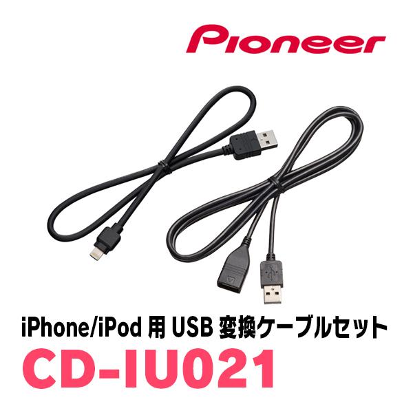 パイオニア/CD-IU021 iPhone/iPod用USB変換ケーブルセット Carrozzeria正規品販売店 :CD-IU021:車・音・遊びのDIY  PARKS - 通販 - Yahoo!ショッピング