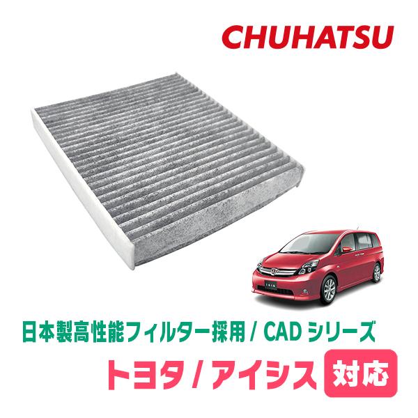 アイシス(H16/9〜H29/12)用　日本製高性能フィルター採用 / CAD-101　カーエアコン花粉・PM2.5対策 | 