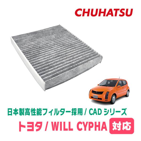 WILL CYPHA(H14/10〜H17/12)用　日本製高性能フィルター採用 / CAD-101　カーエアコン花粉・PM2.5対策 | 
