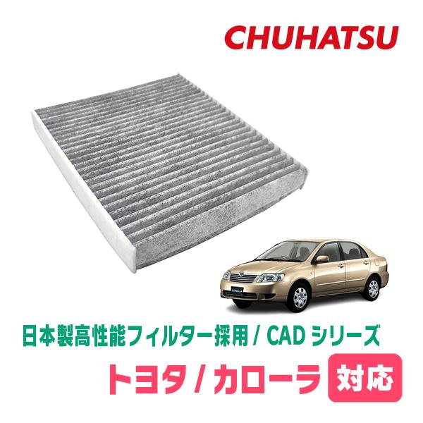 カローラ(H12/8〜H18/10)用　日本製高性能フィルター採用 / CAD-101　カーエアコン花粉・PM2.5対策 | 