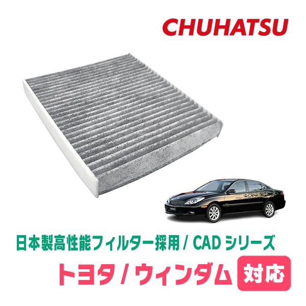 ウィンダム(H13/8〜H18/9)用　日本製高性能フィルター採用 / CAD-102　カーエアコン花粉・PM2.5対策 | 