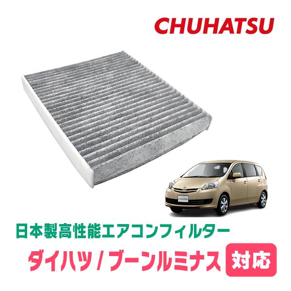 ブーンルミナス(H20/12〜H24/3)用　日本製高性能フィルター採用 / CAD-103　カーエアコン花粉・PM2.5対策 | 