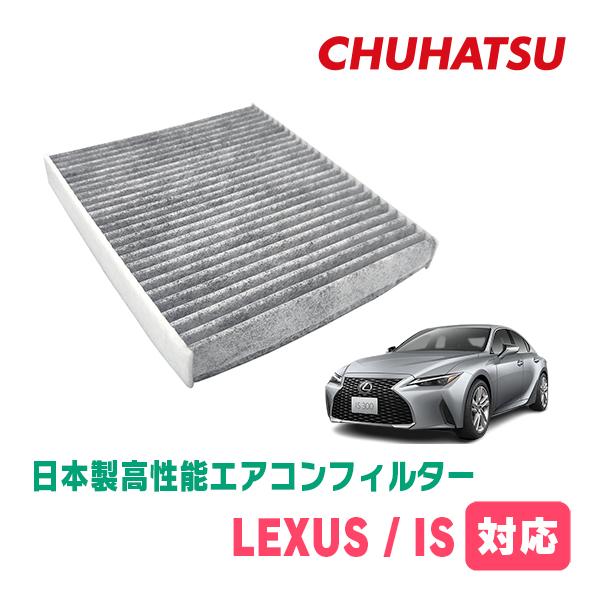 LEXUS・IS(H17/9~H26/5)用　日本製高性能フィルター採用 / CAD-103　カーエアコン花粉・PM2.5対策 | 