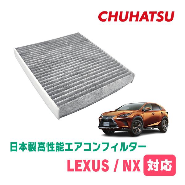 LEXUS・NX(H26/7〜R3/11)用　日本製高性能フィルター採用 / CAD-103　カーエアコン花粉・PM2.5対策 | 