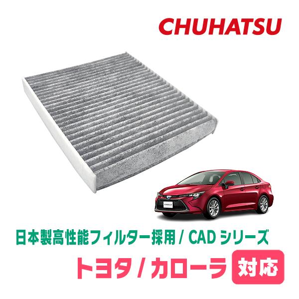 カローラ(50系・R4/10〜現在)用　日本製高性能フィルター採用 / CAD-105　カーエアコン花粉・PM2.5対策 | 