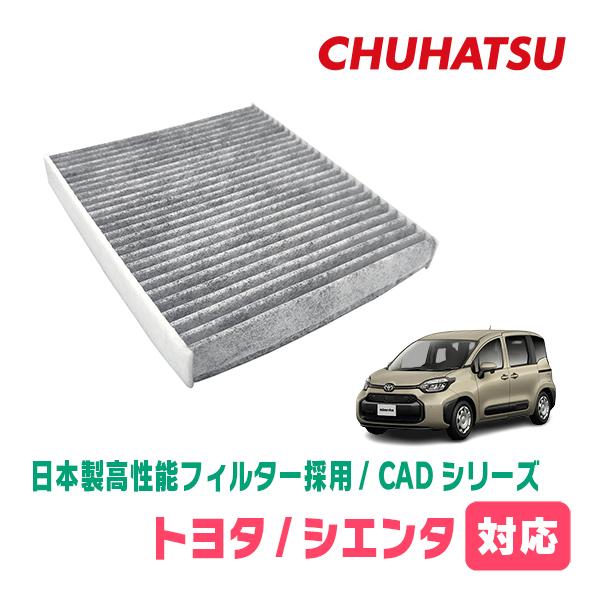 シエンタ(MXP系・R4/8〜現在)用　日本製高性能フィルター採用 / CAD-105　カーエアコン花粉・PM2.5対策 | 
