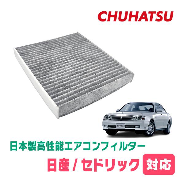 セドリック(Y34・H11/6〜H16/10)用　日本製高性能フィルター採用 / CAD-201　カーエアコン花粉・PM2.5対策 | 