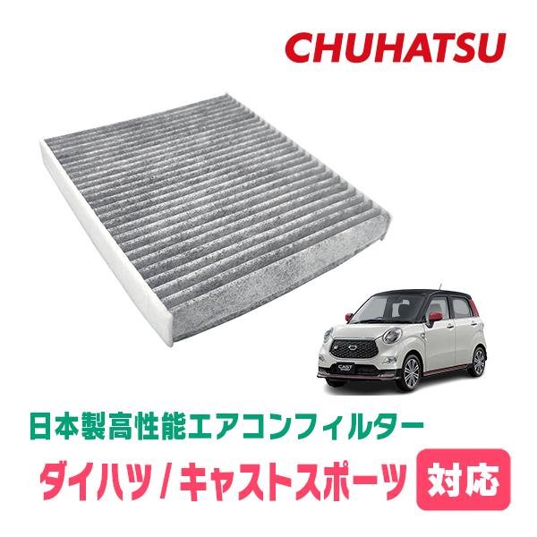 キャストスポーツ(H27/10〜R2/3)用　日本製高性能フィルター採用 / CAD-501　カーエアコン花粉・PM2.5対策 | 