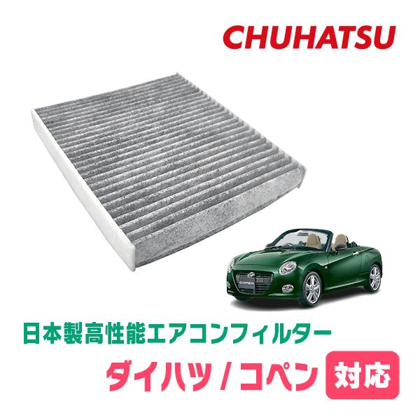 コペン(LA400K・H26/6〜現在)用　日本製高性能フィルター採用 / CAD-501　カーエアコン花粉・PM2.5対策 | 