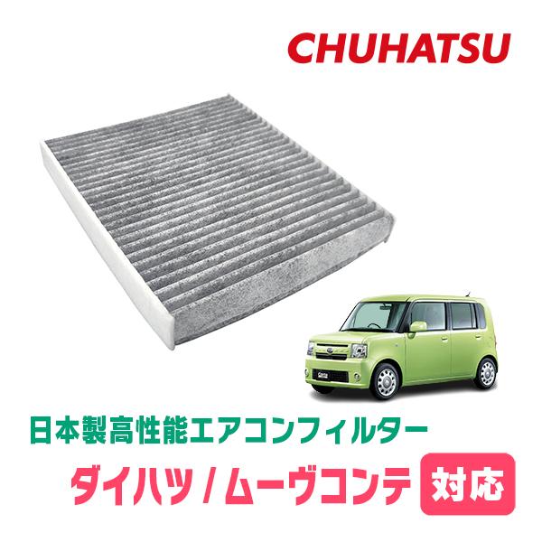 ムーヴコンテ(H20/8〜H29/3)用　日本製高性能フィルター採用 / CAD-501　カーエアコン花粉・PM2.5対策 | 