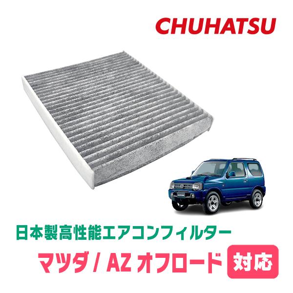 AZオフロード(H10/10〜H26/3)用　日本製高性能フィルター採用 / CAD-901　カーエアコン花粉・PM2.5対策 | 