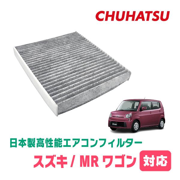 MRワゴン(MF33S・H25/7〜H28/3)用　日本製高性能フィルター採用 / CAD-904　カーエアコン花粉・PM2.5対策 | 