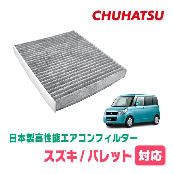 パレット(MK21S・H20/1〜H25/2)用　日本製高性能フィルター採用 / CAD-904　カーエアコン花粉・PM2.5対策 | 