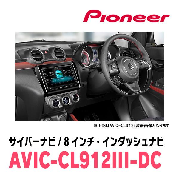 スイフトスポーツ(ZC33S・H29/9〜R5/11)専用セット　AVIC-CL912III-DC+取付配線キット　8インチ/サイバーナビ　パイオニア正規品販売店｜diyparks｜02