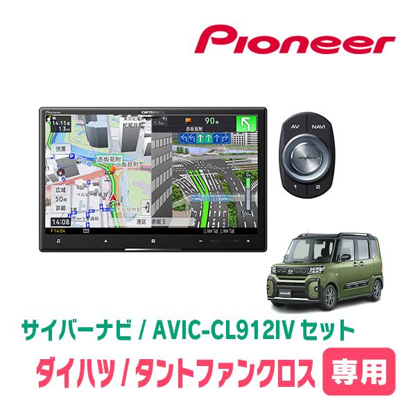 タントファンクロス(LA650S・R4/10〜現在)専用　AVIC-CL912IV + KLS-F805D　8インチ・サイバーナビセット　パイオニア正規品販売店 | サイバーナビ