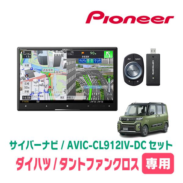 タントファンクロス(LA650S・R4/10〜現在)専用　AVIC-CL912IV-DC + KLS-F805D　8インチ・サイバーナビセット　パイオニア正規品販売店 | サイバーナビ