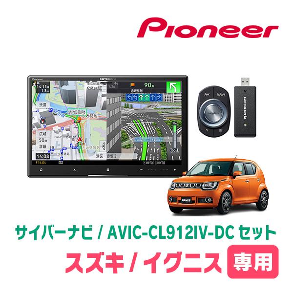 イグニス(FF21S・H28/2〜R6/4)専用　AVIC-CL912IV-DC + 取付配線キット　8インチ・サイバーナビセット　パイオニア正規品販売店 | サイバーナビ