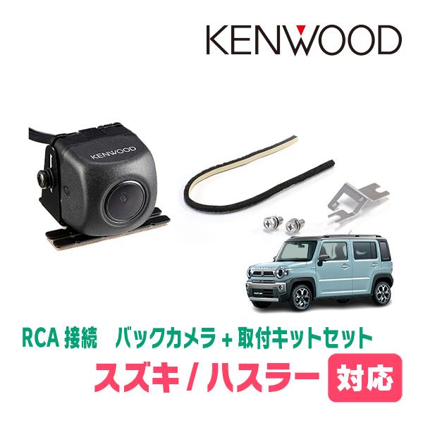 ハスラー(MR52S・R2/1〜現在)用　KENWOOD/CMOS-230　RCA接続リアビューカメラ+取付ブラケットセット | JVCケンウッド