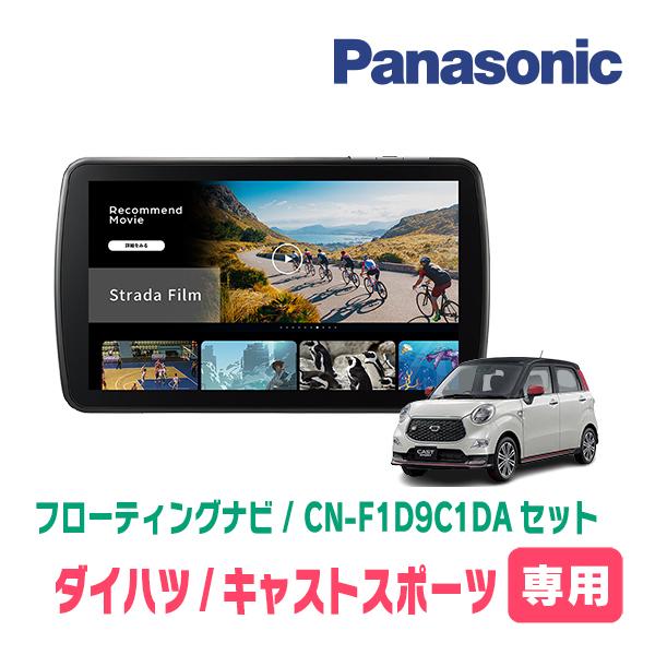キャストスポーツ(H27/10〜R2/3)専用　パナソニック / CN-F1D9C1DA + 取付キット　9インチ・フローティングナビセット | Strada