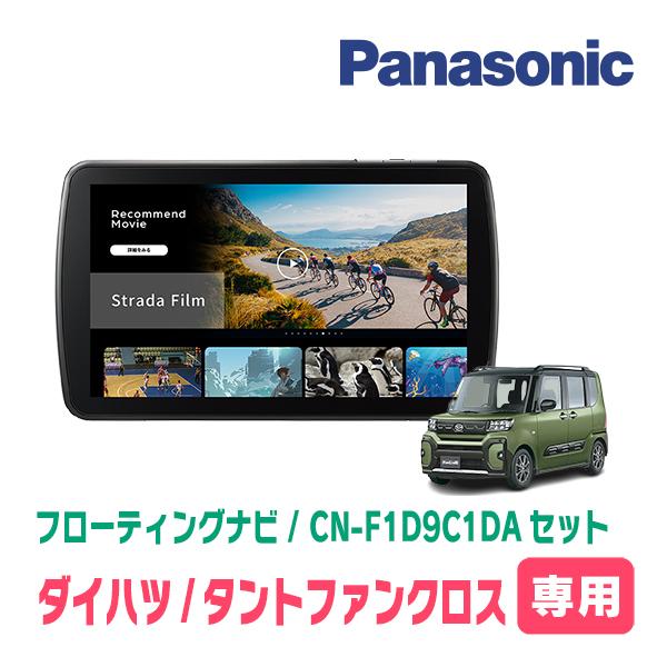 タントファンクロス(LA650S・R4/10〜現在)専用　パナソニック / CN-F1D9C1DA + 取付キット　9インチ・フローティングナビセット | Strada
