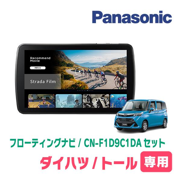 Strada トール(H28/11〜R2/9)専用 パナソニック / CN-F1D9C1DA + 取付