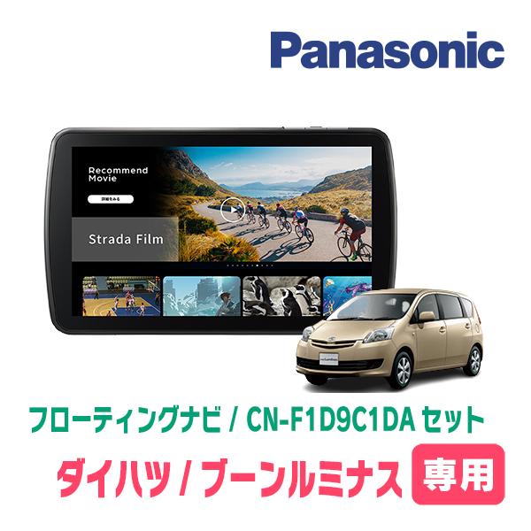 ブーンルミナス(H20/12〜H24/3)専用　パナソニック / CN-F1D9C1DA + 取付キット　9インチ・フローティングナビセット | Strada