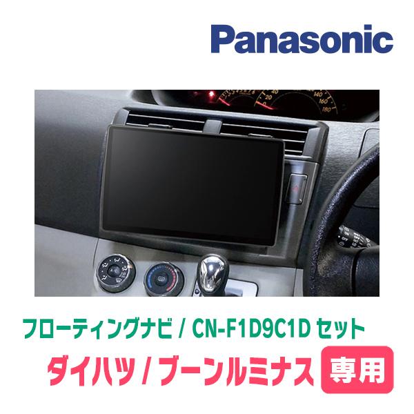 ブーンルミナス(H20/12〜H24/3)専用　パナソニック / CN-F1D9C1DA + 取付キット　9インチ・フローティングナビセット | Strada | 01