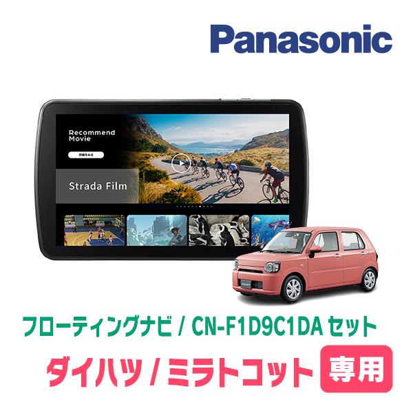 ミラトコット(H30/6〜R5/12)専用　パナソニック / CN-F1D9C1DA + 取付キット　9インチ・フローティングナビセット | Strada