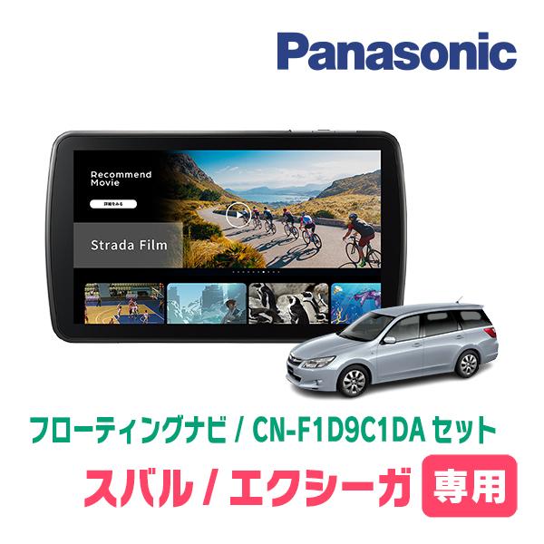 Strada エクシーガ(H20/6〜H27/3)専用 パナソニック / CN-F1D9C1DA +