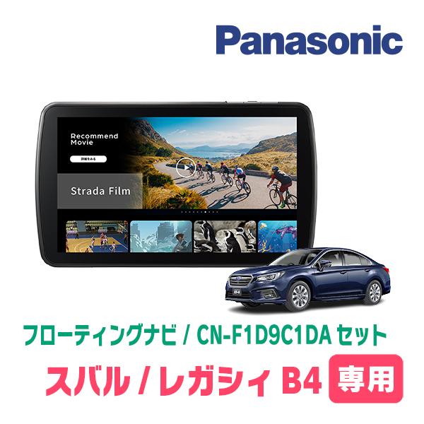 スバルレガシィ BR9ナビ Panasonicストラーダ値引き可 Strada レガシィB4(BN系・H26/10〜H29/10)専用 パナソニック / CN