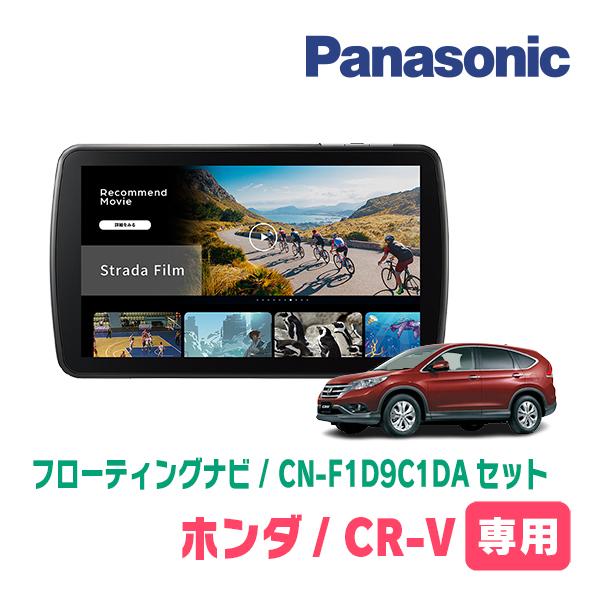 Strada CR-V(RM系・H23/12〜H28/8)専用 パナソニック / CN-F1D9C1DA +