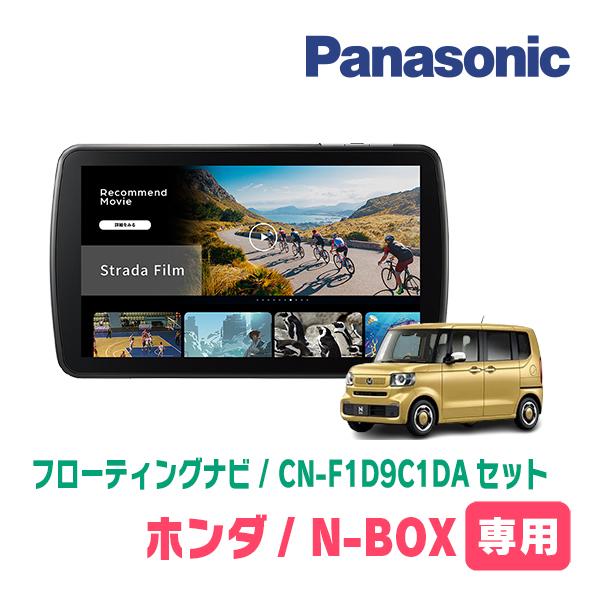 Strada N-BOX(JF5/6・R5/10〜R8/6)専用 パナソニック / CN-F1D9C1DA +