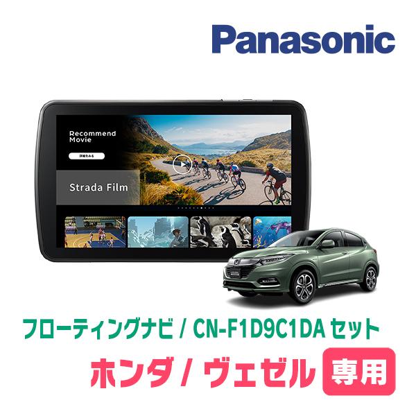 Strada ヴェゼル(RU系・H25/12〜R3/4)専用 パナソニック / CN-F1D9C1DA