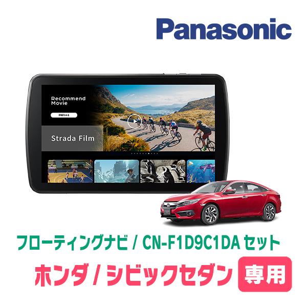 Strada シビックセダン(FC1・H29/9〜R2/8)専用 パナソニック / CN