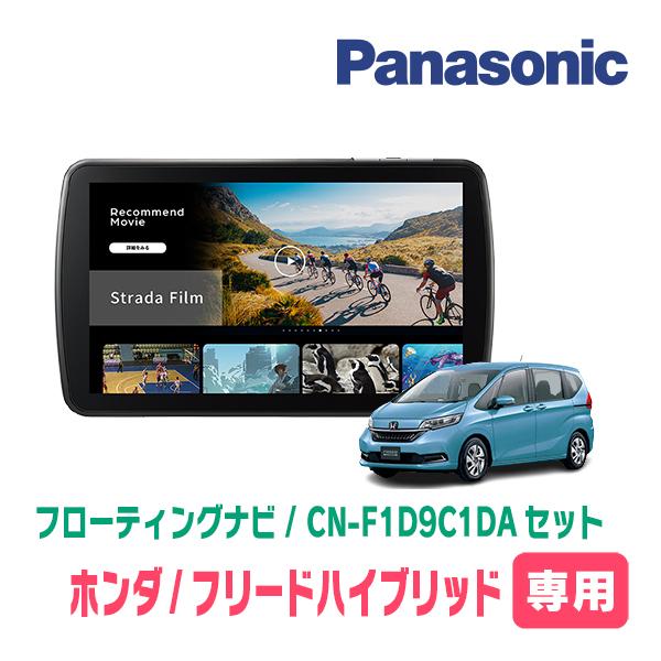 Strada フリードハイブリッド(GB7/8・H28/9〜R6/5)専用 パナソニック