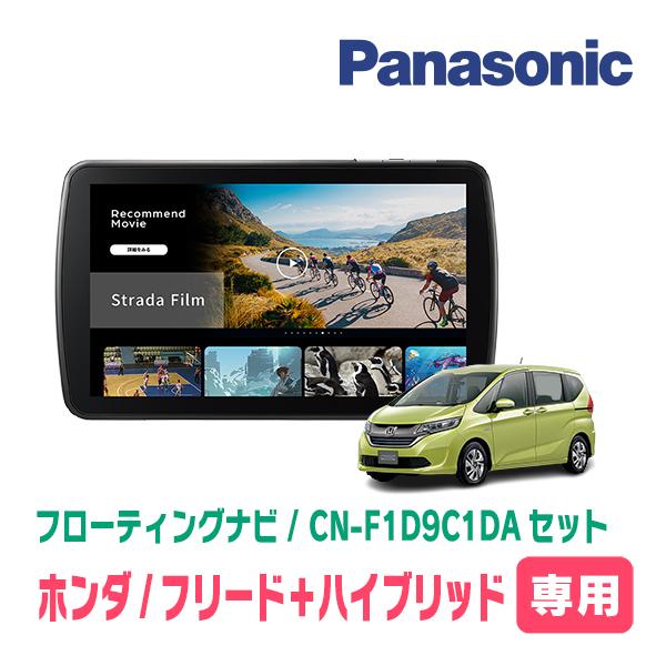 Strada フリード＋ハイブリッド(GB7/8・H28/9〜R6/5)専用 パナソニック
