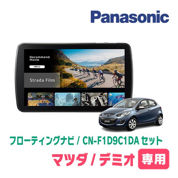 Strada デミオ(DE系・H19/7〜H23/6)専用 パナソニック / CN-F1D9C1DA +