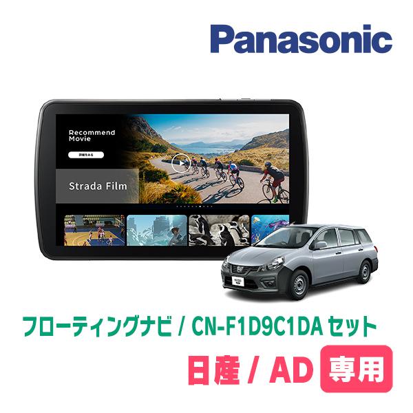 Panasonic Strada CN-F1D9D 本体　ETCセット Strada 日産/AD(R3/5〜現在)専用 パナソニック / CN-F1D9C1DA + 取付