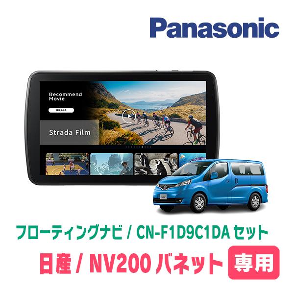 Strada NV200バネット(H26/9〜現在)専用 パナソニック / CN-F1D9C1DA +