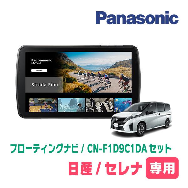 Strada セレナ(C28系・R4/12〜R7/12)専用 パナソニック / CN-F1D9C1DA