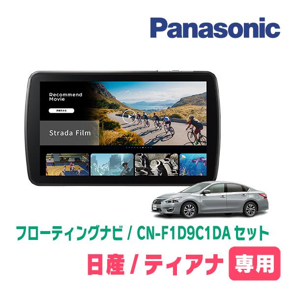ティアナ(L33・H26/2〜R2/7)専用　パナソニック / CN-F1D9C1DA + 取付キット　9インチ・フローティングナビセット | Strada