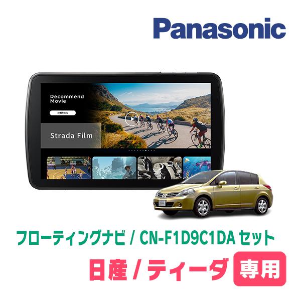 ティーダ(H16/9〜H24/8)専用　パナソニック / CN-F1D9C1DA + 取付キット　9インチ・フローティングナビセット | Strada
