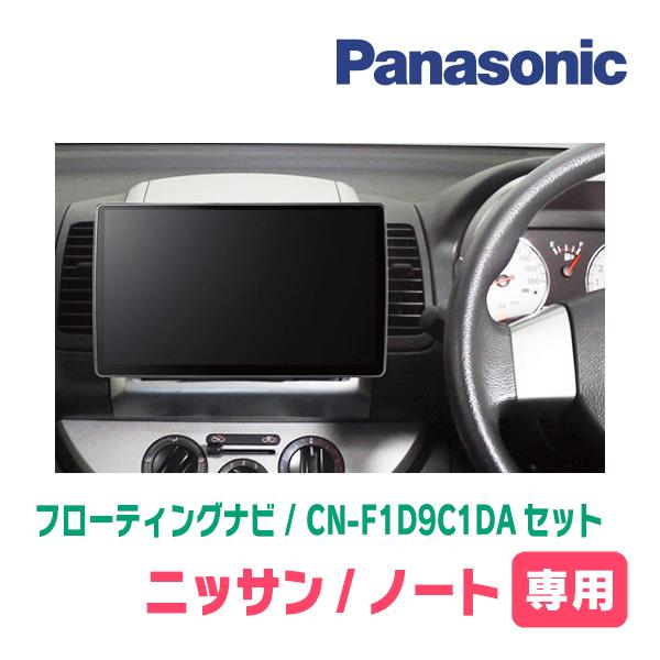 Strada ノート(E11系・H17/1〜H24/9)専用 パナソニック / CN-F1D9C1DA