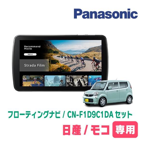 Strada モコ(MG33S・H23/2〜H28/5)専用 パナソニック / CN-F1D9C1DA +