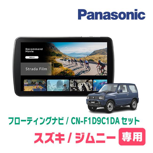 Strada ジムニー(JB23W・H20/6〜H30/7)専用 パナソニック / CN