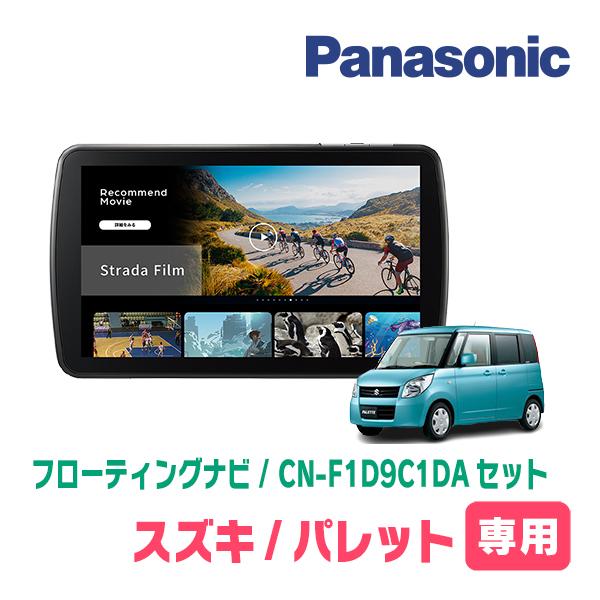 パレット(MK21S・H20/1〜H25/2)専用　パナソニック / CN-F1D9C1DA + 取付キット　9インチ・フローティングナビセット | Strada