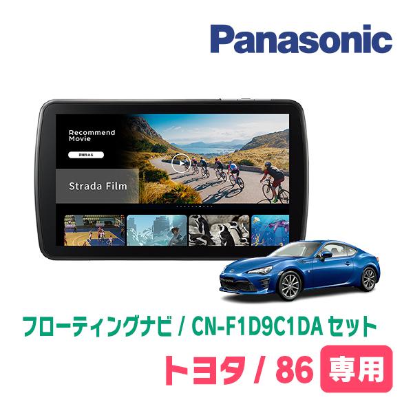 Strada TOYOTA・86(H24/4〜R3/10)専用 パナソニック / CN-F1D9C1DA +