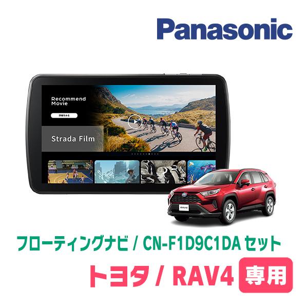 Strada RAV4(50系・H31/4〜R7/12)専用 パナソニック / CN-F1D9C1DA +