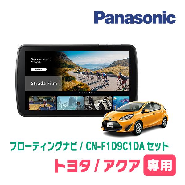 パナソニックカーナビ  トヨタ・アクア専用新品、未開封 Strada アクア(H23/12〜R3/7)専用 パナソニック / CN-F1D9C1DA + 取付
